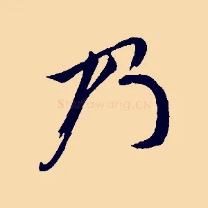 乃