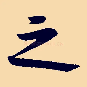 之