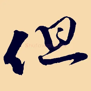 但