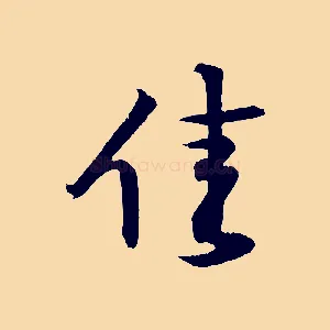 佳