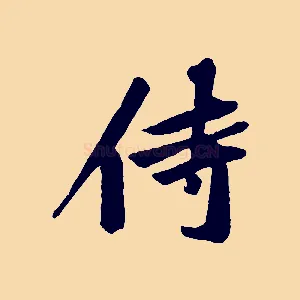 侍
