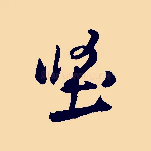 堅