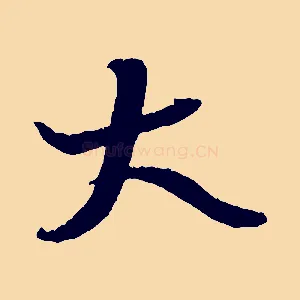 大