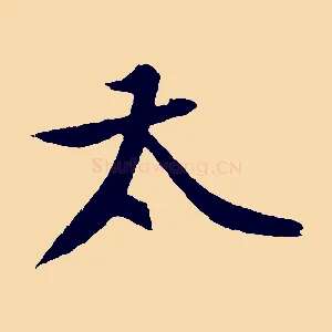 太