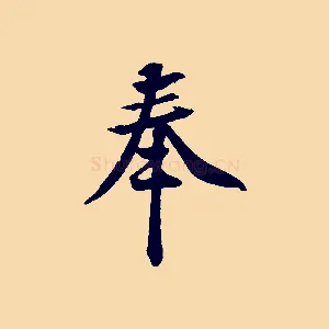 奉