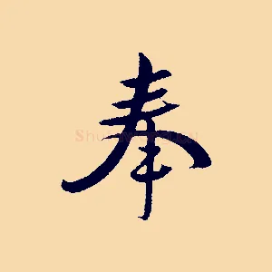 奉
