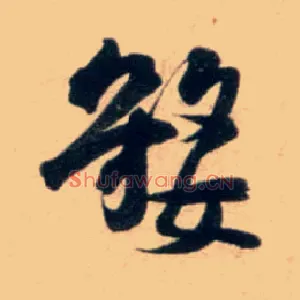 婺