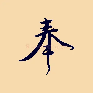 奉