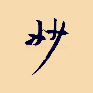 妙