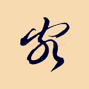 客