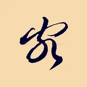 客