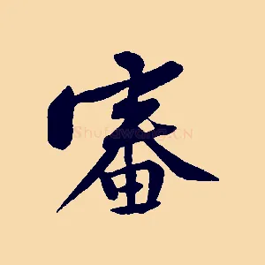 審