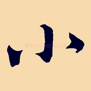 小