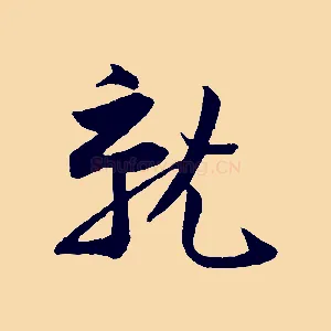 就