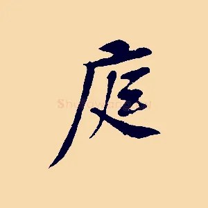 庭