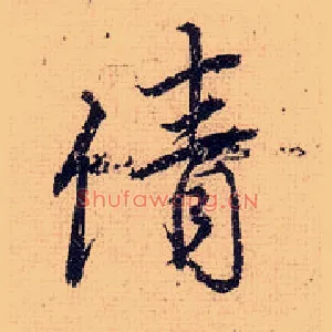 倩