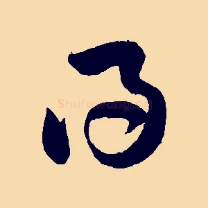 得