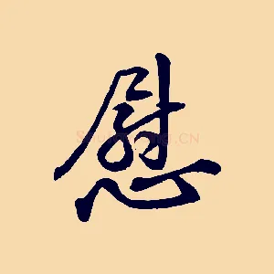 慰