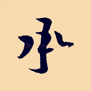 承