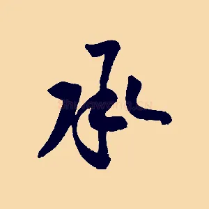 承
