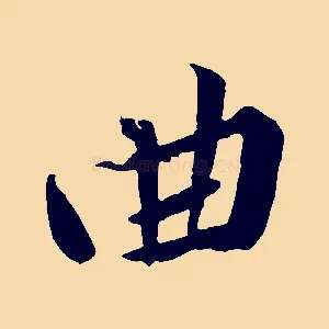 曲