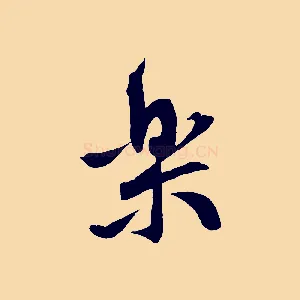 樂