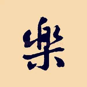 樂