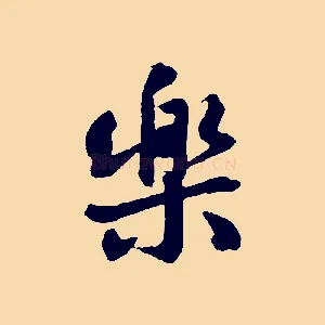 樂