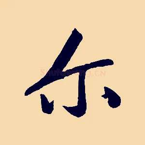 爾