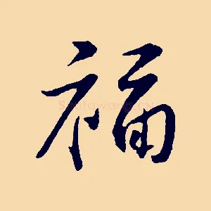 福