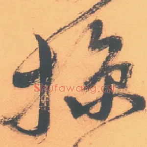 掠