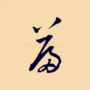 篇