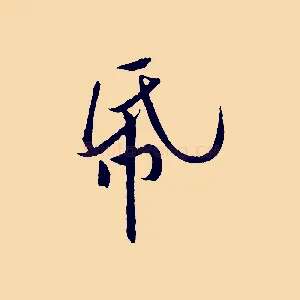 紙