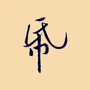 紙