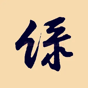 綠