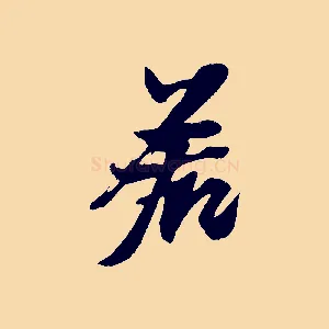 若
