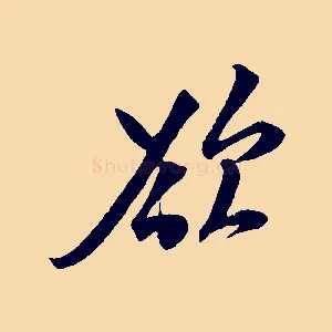 若