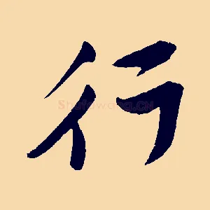 行