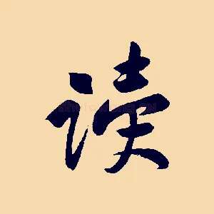 讀