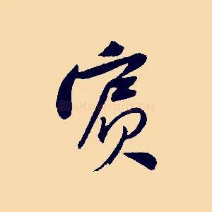 賓