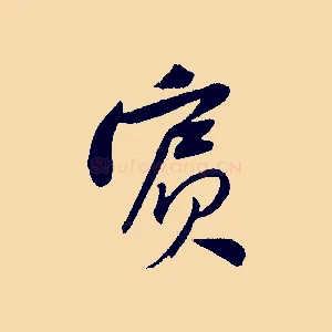 賓