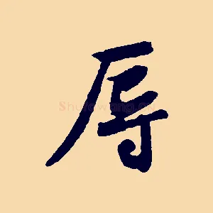 辱