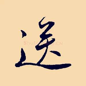 送