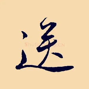 送