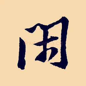 閑