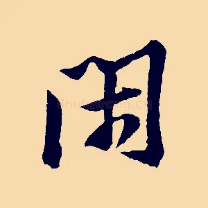 閑