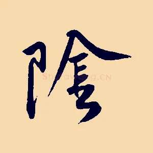 陰