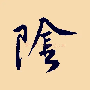 陰