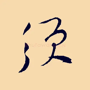 須