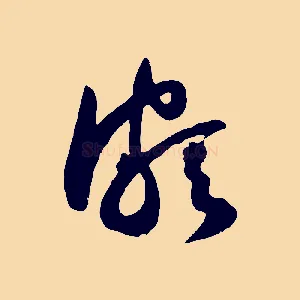 頗